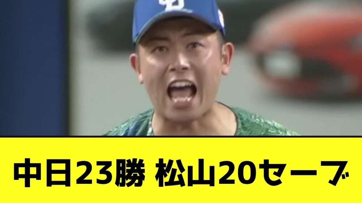 中日23勝 松山20セーブwwwwwwwwwww【なんJ反応】