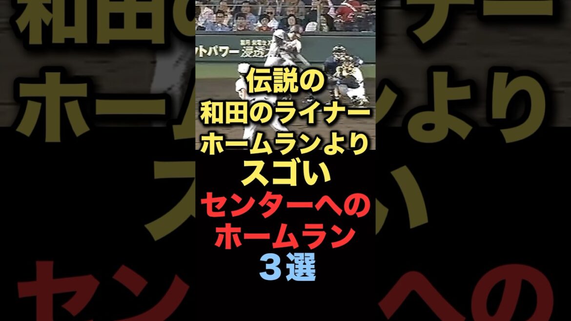 伝説の和田のライナーホームランよりスゴいセンターへのホームラン３選#プロ野球 #読売ジャイアンツ #阪神タイガース