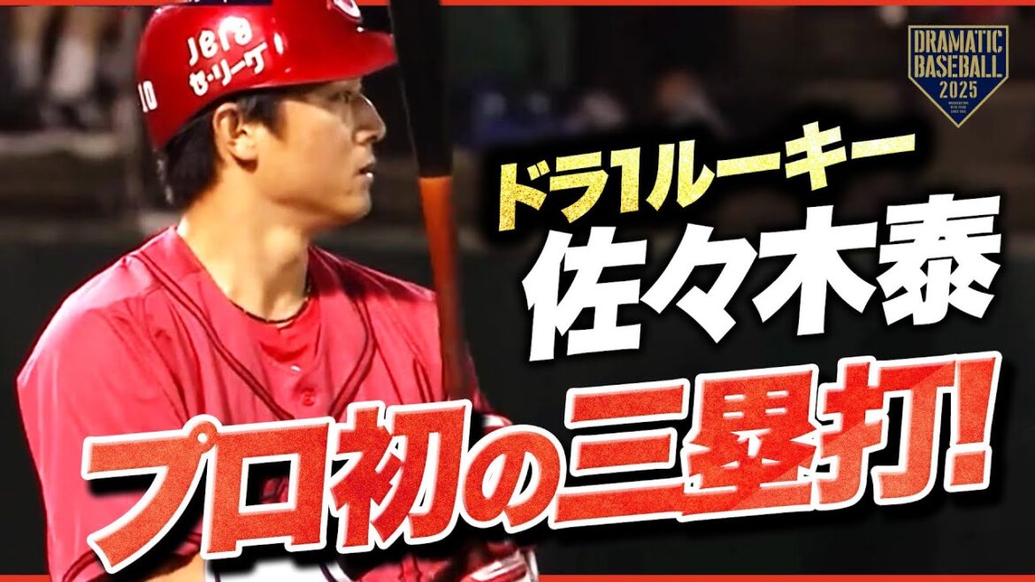 【広島ドラ1位ルーキー】佐々木泰 プロ初の三塁打