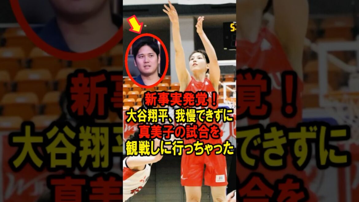真美子夫人もビックリ！新事実発覚！大谷翔平、我慢できずに真美子の試合を観戦しに行っちゃった #大谷翔平 #デコピン #真美子 #Shorts