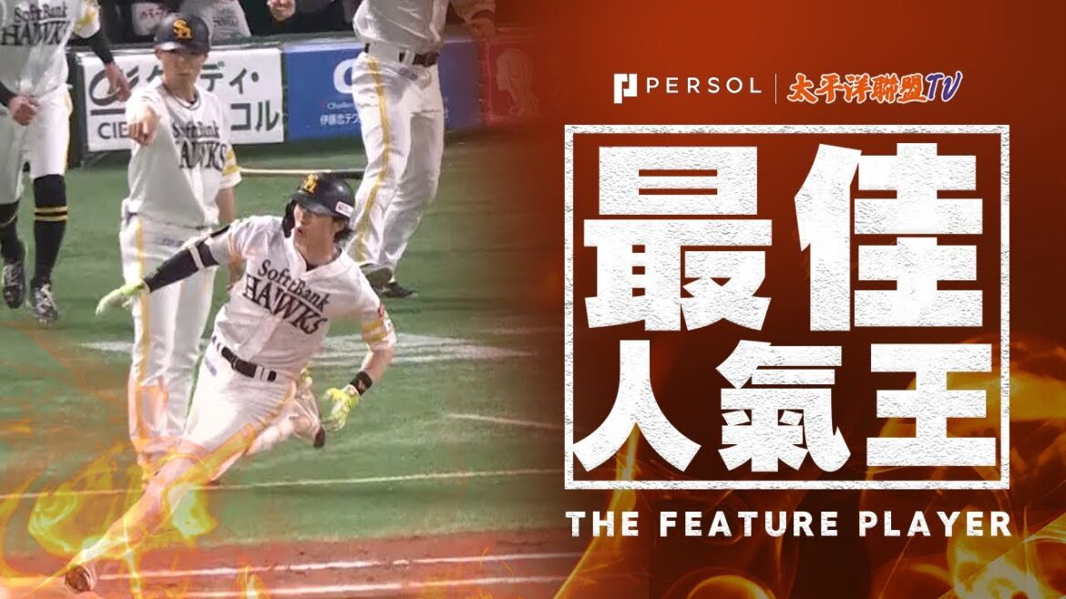 【我來結束比賽!!!】周東佑京『帶著強烈決心揮出再見安打，為球隊注入關鍵士氣！』