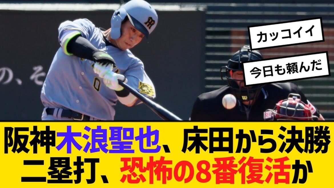 阪神木浪聖也、床田から決勝二塁打、恐怖の8番復活か　【ネットの反応】【反応集】