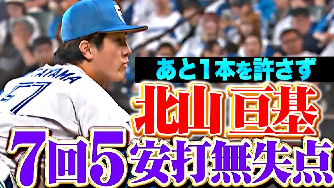 【あと1本許さぬ】北山亘基『勝利ならずも…7回117球5安打無失点の好投！』
