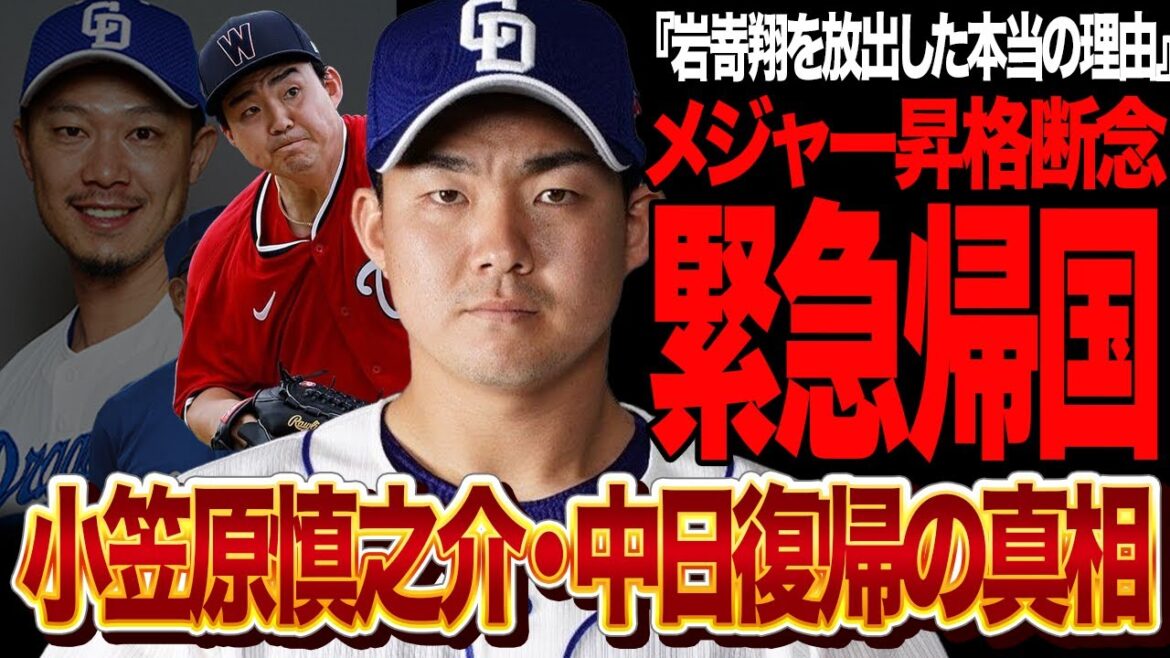 小笠原慎之介が中日ドラゴンズに電撃復帰が決定的か…マイナー降格で３Aでも通用せず故障者リスト入り、慣れない環境での調整不足…球団が救いの手”岩嵜翔金銭トレード”を実行した舞台裏が…【プロ野球】