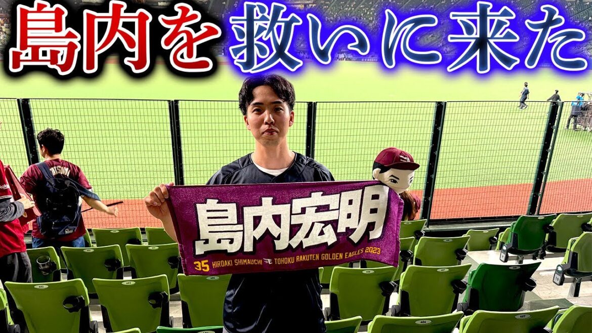 ベルーナドームまで島内宏明を応援しに行ったら、衝撃の結末が待っていた