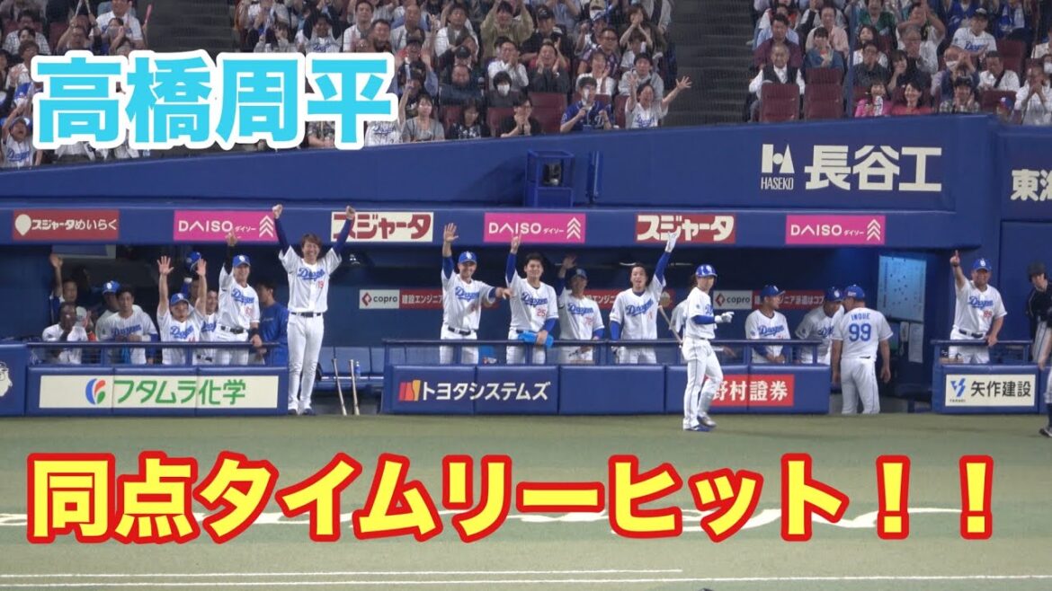 高橋周平の同点タイムリーツーベースヒットで盛り上がる中日ベンチ！！試合終盤に貴重なタイムリーを放つ！（2025/5/31）