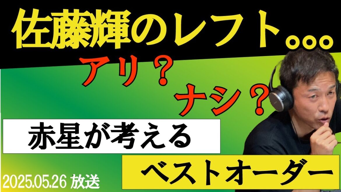 佐藤輝のレフト起用に赤星が物申す! 佐藤輝のレフト起用に赤星が物申す!