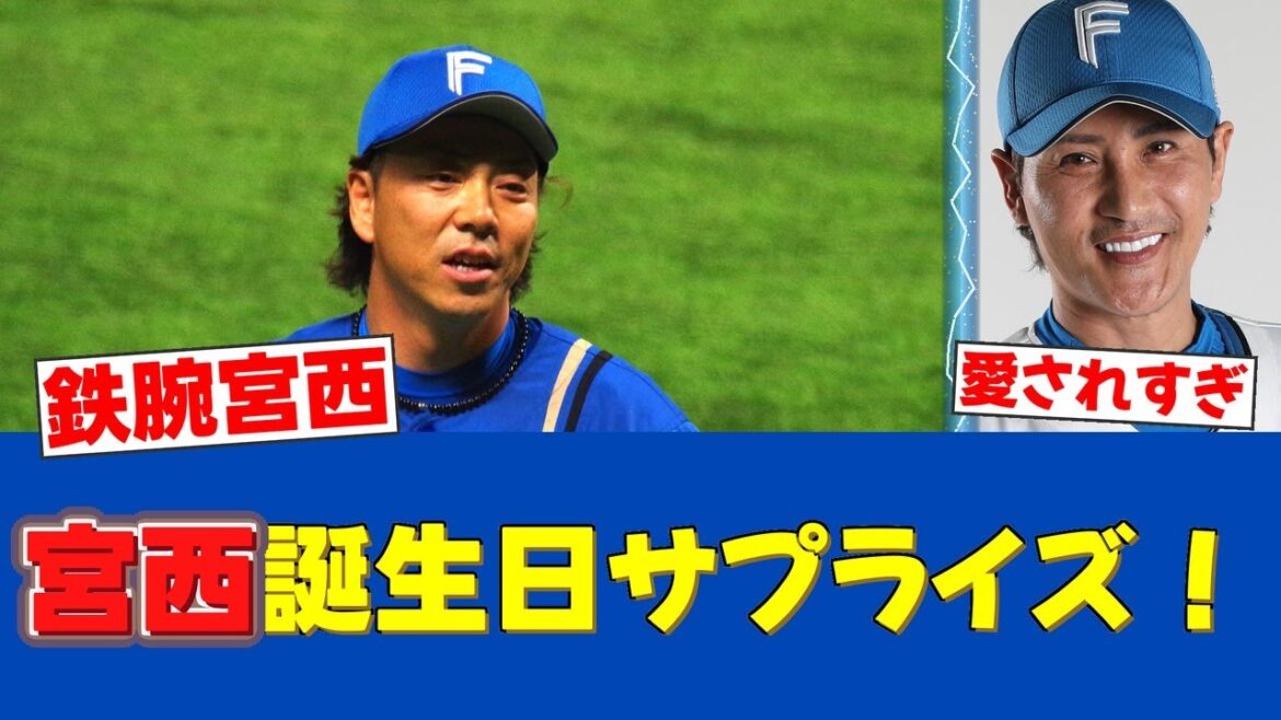 【感動】日本ハム投手陣、宮西尚生40歳をサプライズ祝福！新庄監督も笑顔！【日ハムファンの反応】【F速報】