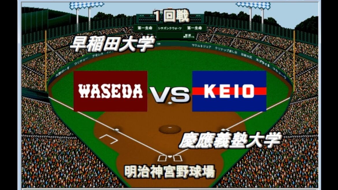 【華の早慶戦】歴代ベストナイン　早稲田大学vs慶應義塾大学　東京六大学野球100周年記念【ベストプレープロ野球】