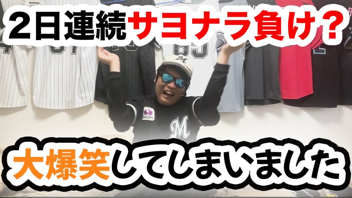 2日サヨナラ負け？大爆笑してしまいました