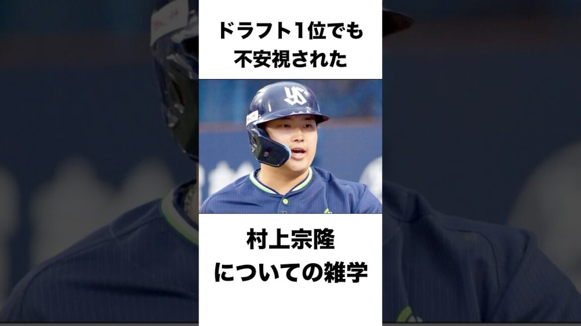 ドラフト1位でも不安視された村上宗隆についての雑学