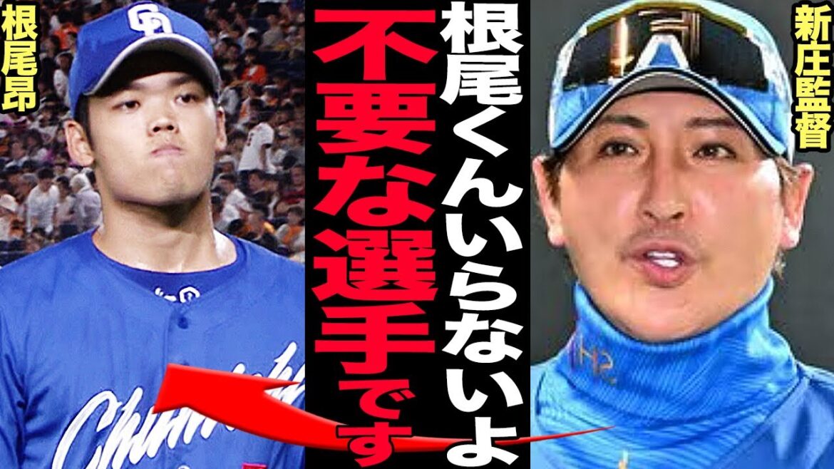 新庄監督が根尾昂獲得説を完全否定！「コイツは使えない」と暗に批判した意味深発言がヤバい…元甲子園スターが各球団から見放されている理由に驚きを隠せない！【プロ野球】