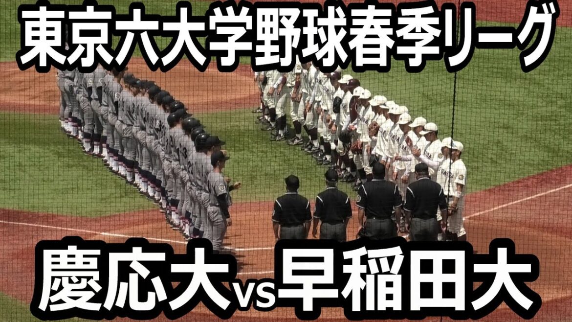 【ダイジェスト】2025年東京六大学野球春季リーグ　慶応大vs早稲田大　２回戦　最後の最後まで目が離せない！これぞ早慶戦！　2025年6月1日