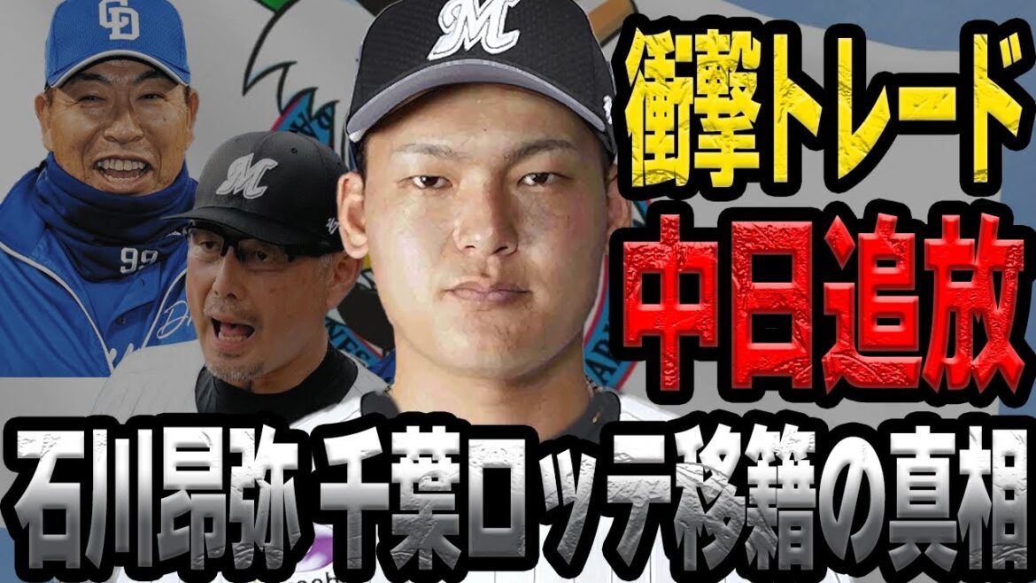 石川昂弥が千葉ロッテマリーンズに電撃トレードが決定的か…打線崩壊、球団フロントの殿様商売、中日主力候補が球団を追放される真相に絶句【プロ野球】