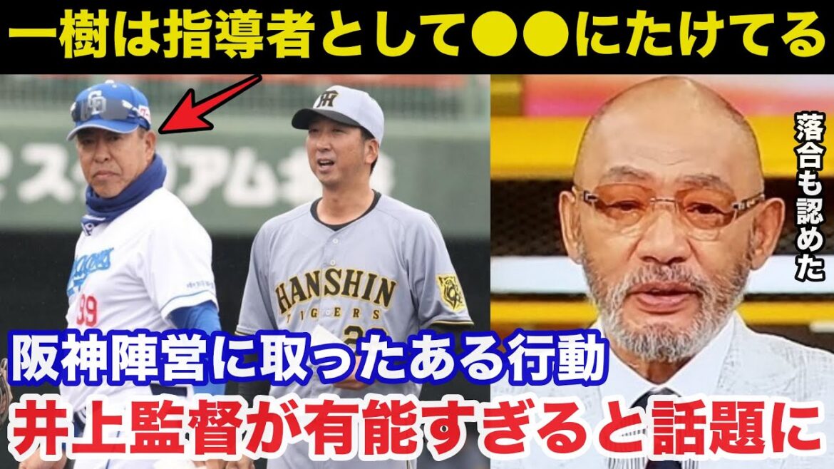 滅多に褒めない落合博満も認め阪神.藤川監督にも見せた中日.井上一樹監督の人心掌握術が有能すぎると話題に【中日ドラゴンズ/阪神タイガース/プロ野球】 滅多に褒めない落合博満も認め阪神.藤川監督にも見せた中日.井上一樹監督の人心掌握術が有能すぎると話題に【中日ドラゴンズ/阪神タイガース/プロ野球】