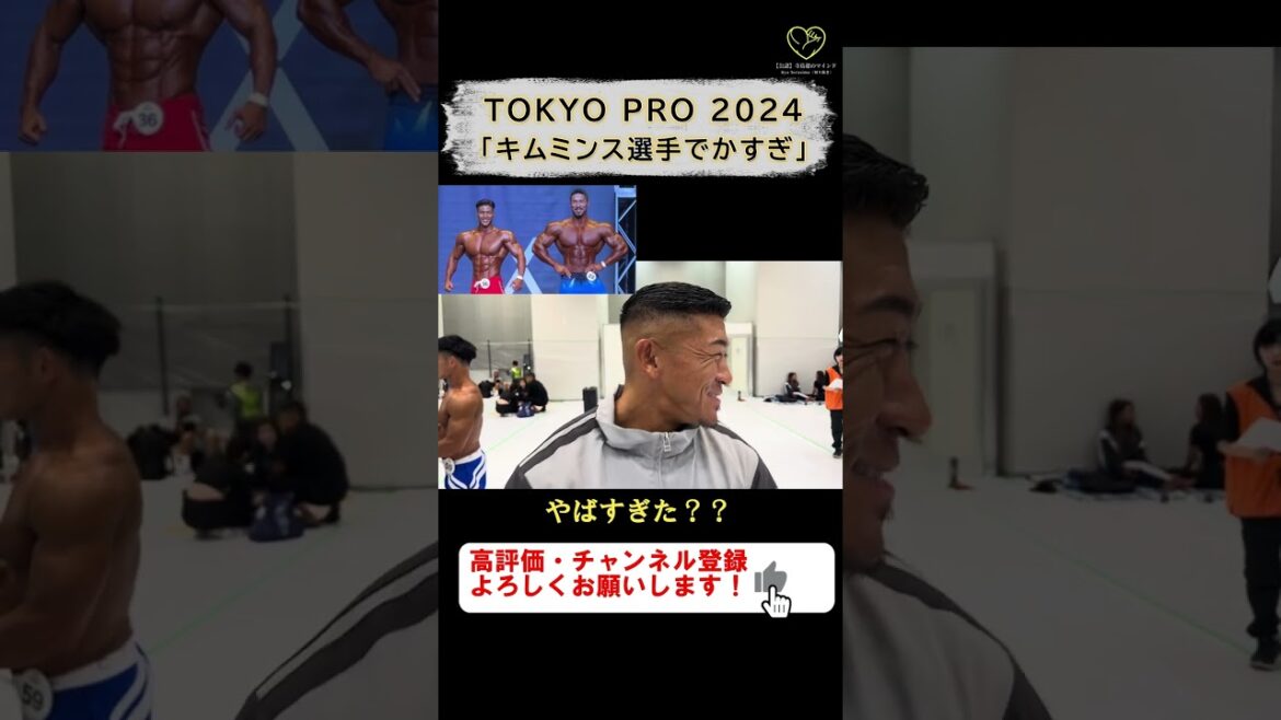 【寺島遼】「キムミンス選手でかすぎ！」TOKYO PRO 2024【切り抜き #shorts #寺島遼  #tokyopro  #フィジーク 】