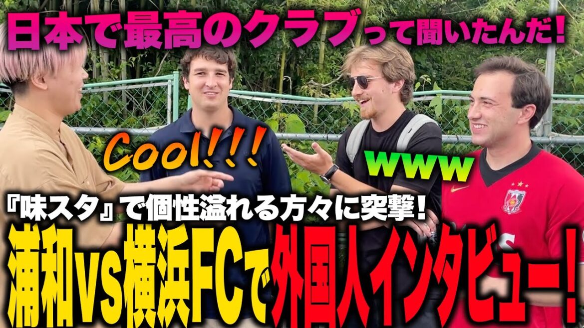 【浦和vs横浜FC】CWCを控える『埼スタ』で外国人にインタビューしたら大盛り上がり！！！【 #ジャパフト 】