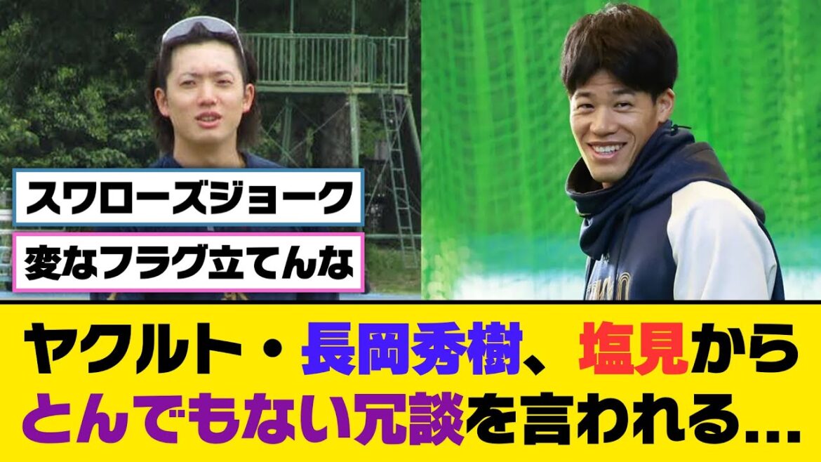 ヤクルト・長岡秀樹、塩見からとんでもない冗談を言われる...【5ch/2ch】【なんj/なんg】【反応集】