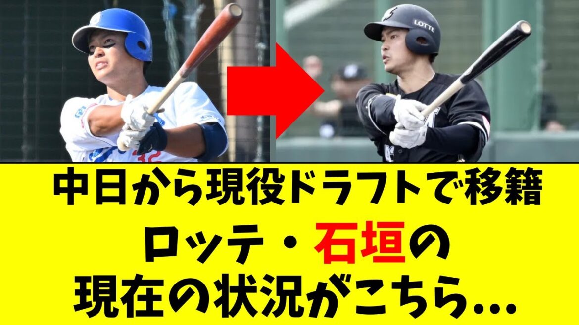 【中日】現役ドラフトでロッテ入りの石垣雅海の現状がこちら 【中日】現役ドラフトでロッテ入りの石垣雅海の現状がこちら