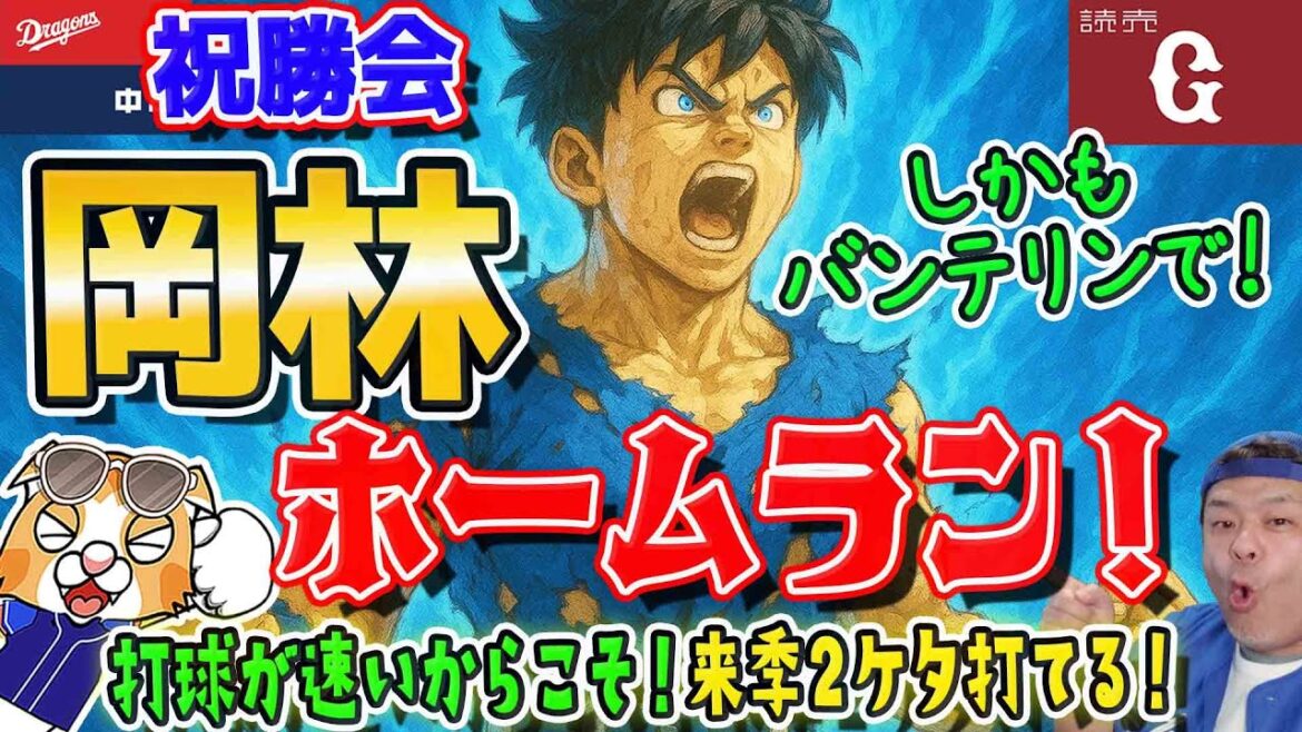 【中日ドラゴンズ】岡林同点ホームラン！松葉粘投！石伊活躍！大勢暴投で勝利っつーのもなんともドラゴンズと言える(*´ω｀*)【ライブ】