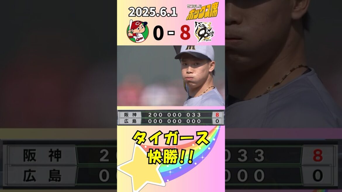 【6/1 勝利のエンディング】 阪神タイガース２試合連続完封勝利！#サンテレビボックス席