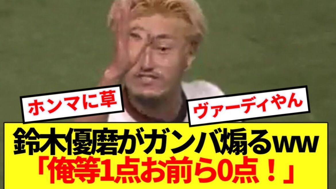 【草】鈴木優磨さん、ガンバへのド直球な煽りが話題にwww