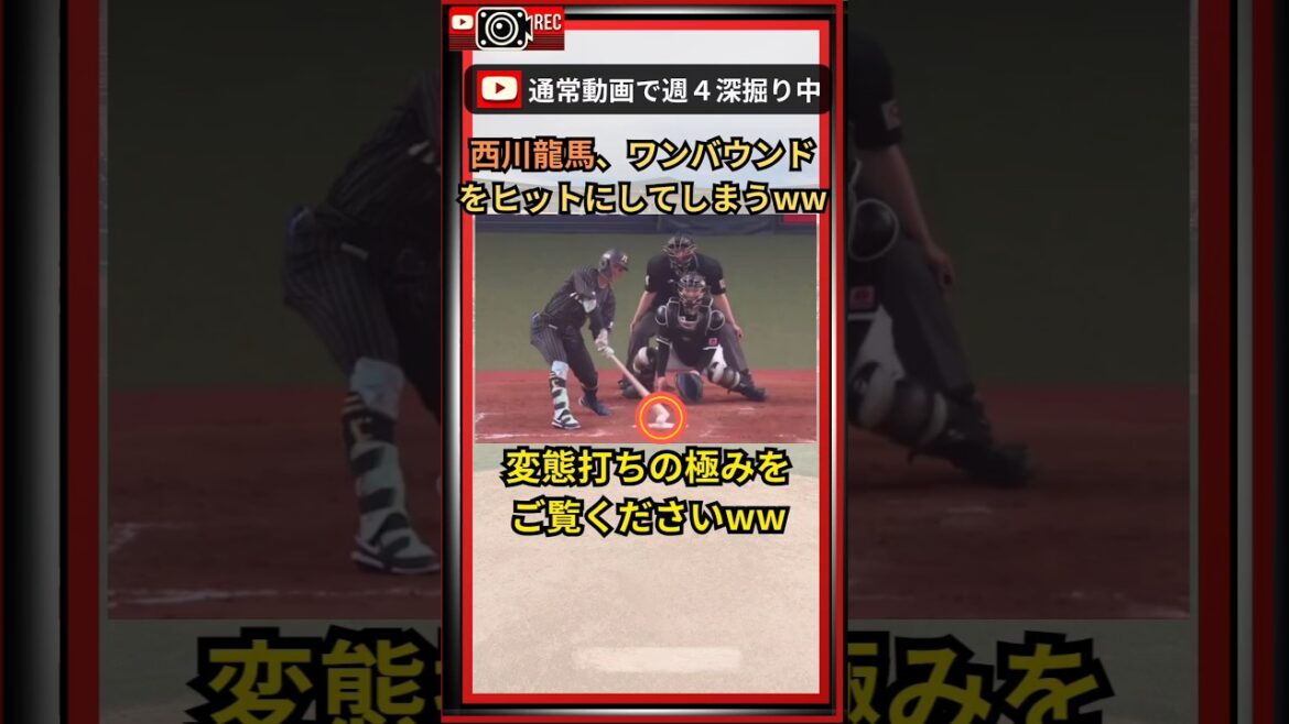 【神変態打ち最新版！】ワンバウンドをヒットにする西川龍馬ww #shorts#野球 #npb #オリックスバファローズ #西川龍馬#変態打ち#野球好きな人と繋がりたい
