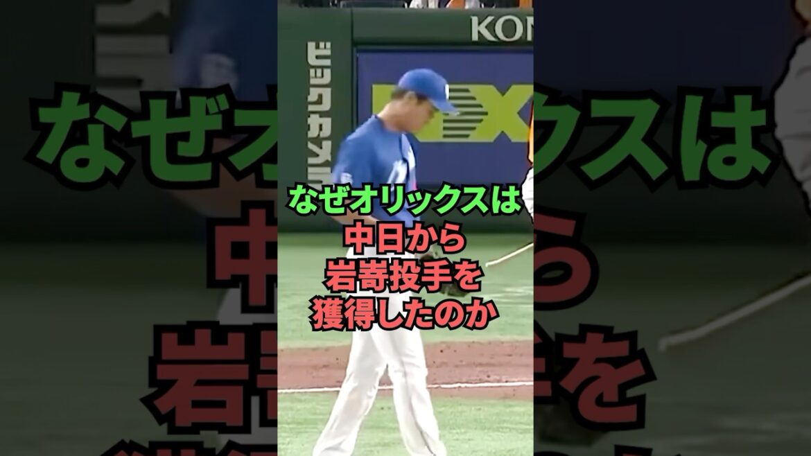 なぜオリックスは中日から岩㟢投手を獲得したのか