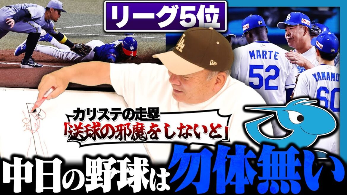 【中日】『必ず強くなれるチーム!!…だからこそ野球が勿体無い』カリステの走塁を徹底解説!!井上監督の采配はどう?今のドラゴンズに必要なことは…