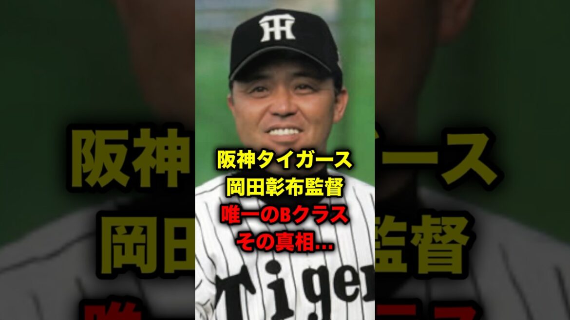 阪神タイガース岡田彰布監督、唯一のBクラス、その真相…