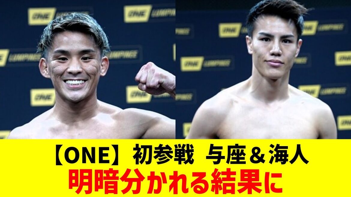 【ONE】初参戦 与座＆海人明暗分かれる結果に【2chまとめ】【2chスレ】【5chスレ】