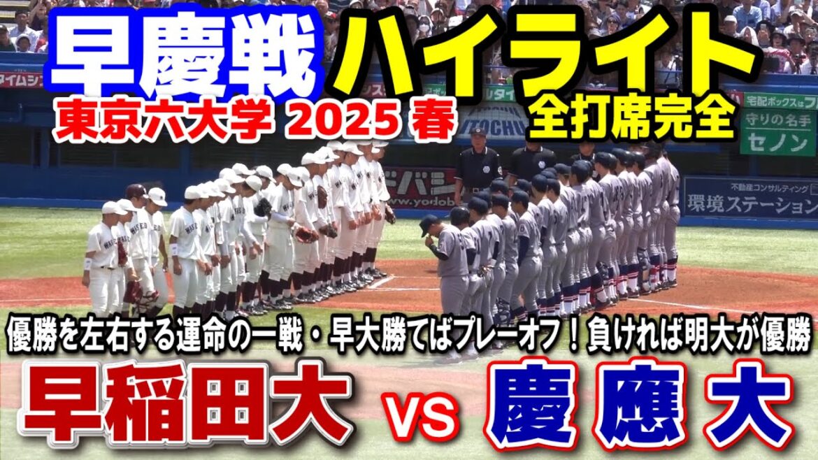 早稲田大 vs 慶應大　優勝を左右する運命の一戦！早稲田勝利でプレーオフ！負ければ明治優勝！　【東京六大学野球　早慶戦 2回戦 全打席完全ハイライト】　　2025.6.1  明治神宮球場