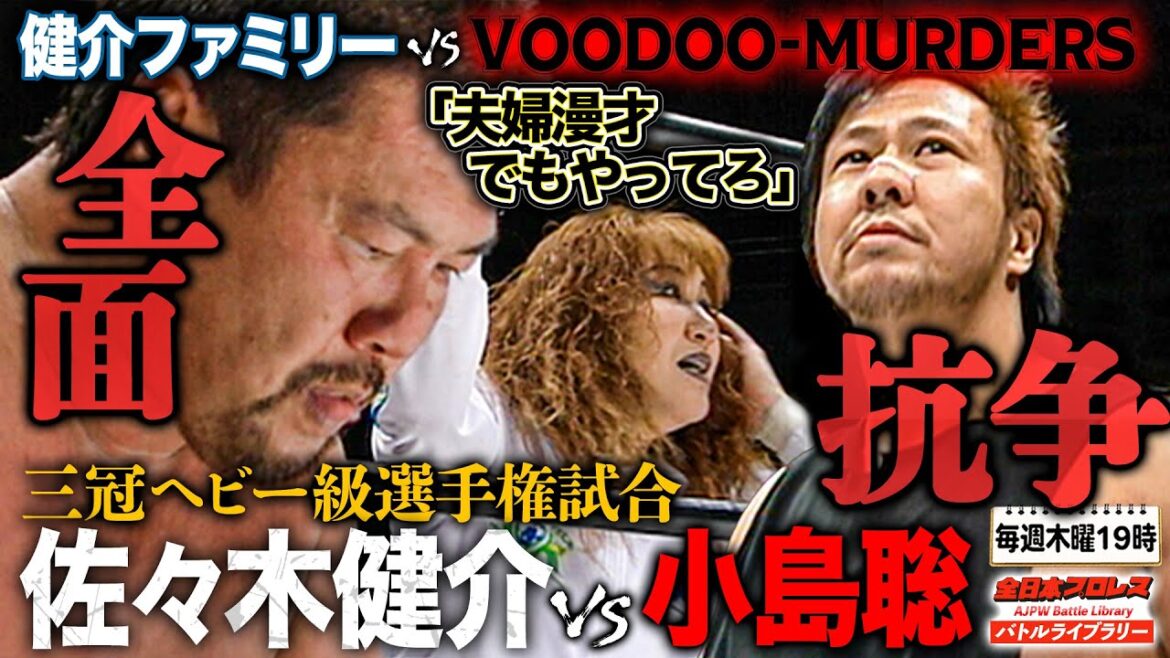 小島聡が健介の目の前で北斗晶に攻撃!三冠ヘビー級選手権 佐々木健介vs小島聡《2008/3/1》全日本プロレス バトルライブラリー#237 小島聡が健介の目の前で北斗晶に攻撃!三冠ヘビー級選手権 佐々木健介vs小島聡《2008/3/1》全日本プロレス バトルライブラリー#237