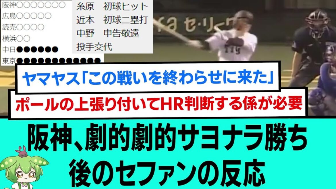 【最強】阪神、劇的劇的サヨナラ勝ち後のセファンの反応【プロ野球/阪神タイガース/なんJ2ch5chスレまとめ/セリーグ/森下翔太/糸原健斗/近本光司/2025年5月27日】 【最強】阪神、劇的劇的サヨナラ勝ち後のセファンの反応【プロ野球/阪神タイガース/なんJ2ch5chスレまとめ/セリーグ/森下翔太/糸原健斗/近本光司/2025年5月27日】