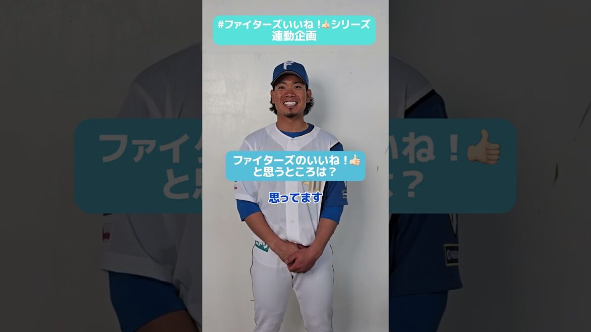#ファイターズいいね！シリーズ連動企画👍後輩思いな福田俊投手が思う、ワードセンス抜群の選手は、あの人✨✅セ界を倒セ。《日本生命セ・パ交流戦シリーズ》は6/3(火)スタート🔥#lovefighters
