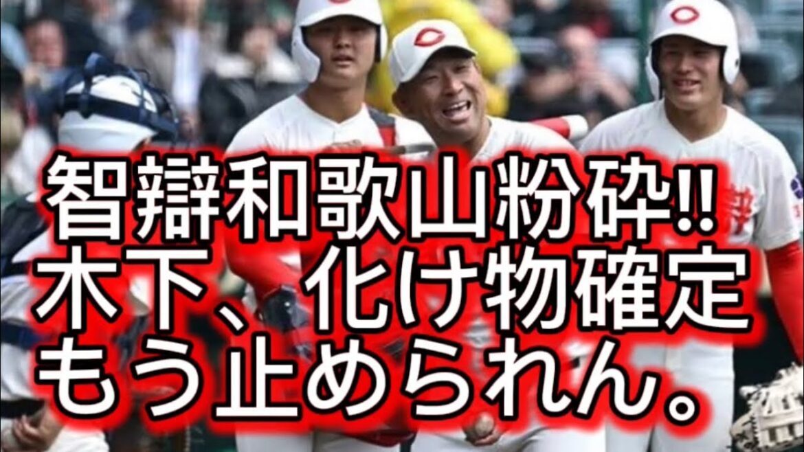 【高校野球】【謝罪】東洋大姫路がまさかの近畿制覇。智弁和歌山に勝つとは思ってませんでした。#高校野球 #甲子園 【高校野球】【謝罪】東洋大姫路がまさかの近畿制覇。智弁和歌山に勝つとは思ってませんでした。#高校野球 #甲子園