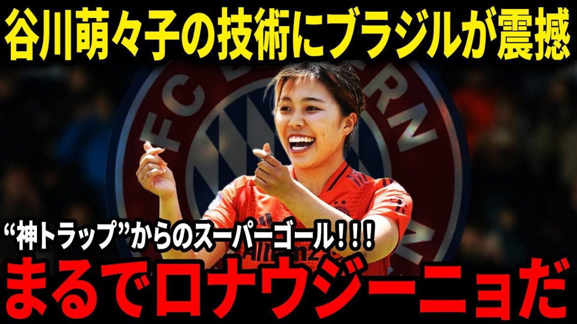 谷川萌々子が大会MVP＆得点王！ブラジルが恐れる“日本の10番候補”