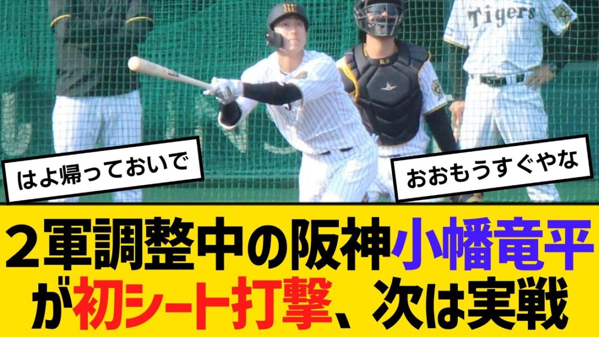 ２軍調整中の阪神小幡竜平が初シート打撃、次は実戦の見込み　【ネットの反応】【反応集】