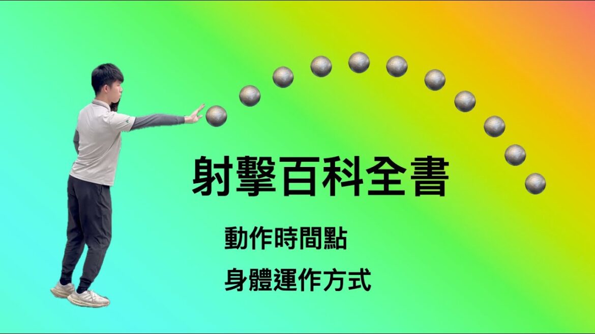 法式滾球Shooting動作拆解（初階）- 動作分期、上下肢運用、視覺因素