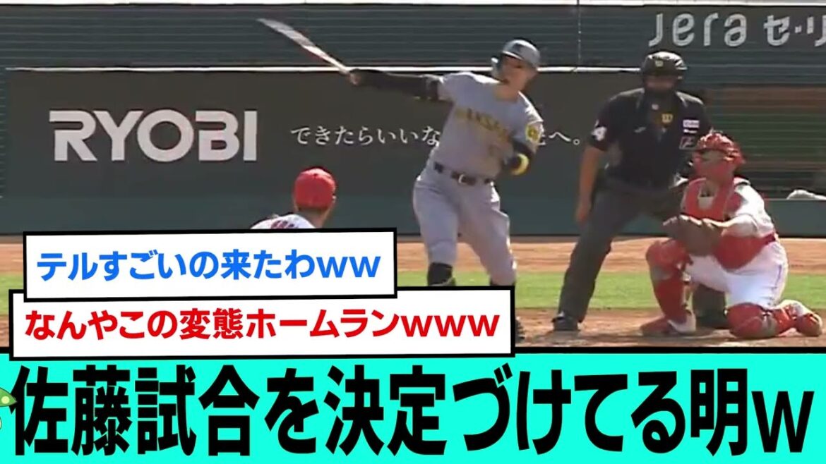 佐藤3ランホームランで試合を決定づけてる明wwwwwwwwww【プロ野球/阪神タイガース/なんJ2ch5chスレまとめ/セリーグ/森下翔太/佐藤輝明/伊原陵人/2025年6月1日】