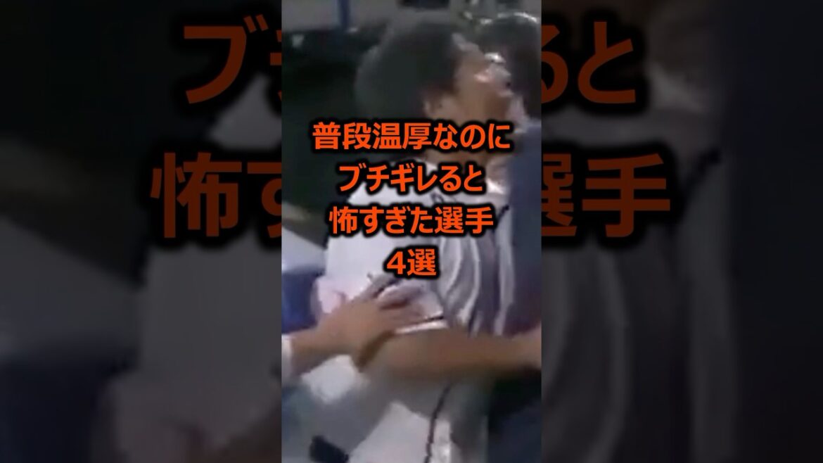 普段温厚なのにブチギレると怖すぎた選手4選 #プロ野球 #ブチギレ