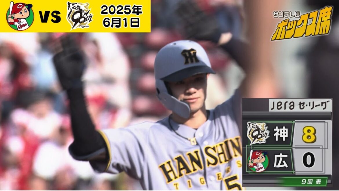 【9回表】近本選手と中野選手がさらなる追加点！！（2025年6月1日 広島 0 - 8 阪神）  #サンテレビボックス席