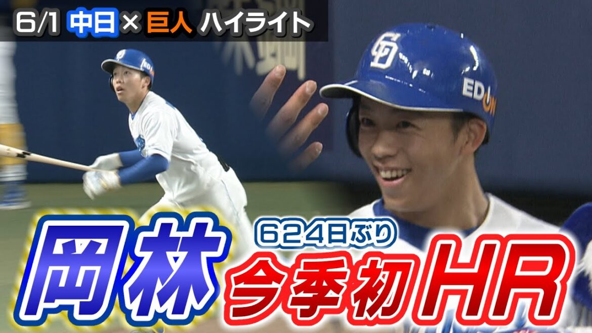 岡林 624日ぶり！今季初HR【6/1 中日×巨人 ハイライト】