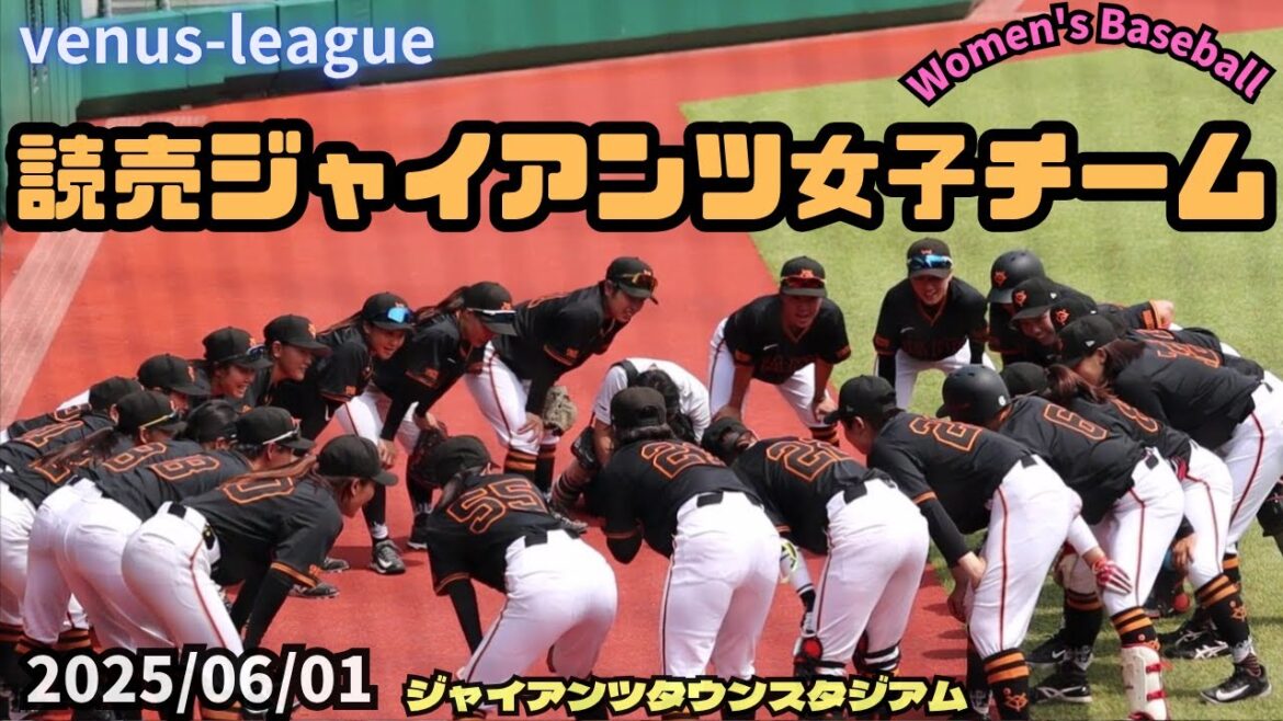 2025/06/01 読売ジャイアンツ女子チーム【女子野球】リポビタン杯争奪プレミアヴィーナスリーグ 巨人 NPBプロ野球 ジャイアンツタウンスタジアム
