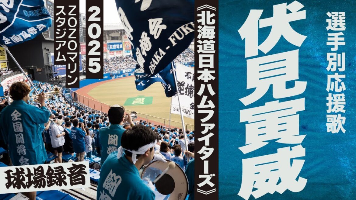 高音質🎺伏見寅威選手応援歌《北海道日本ハムファイターズ》2025ZOZOマリン