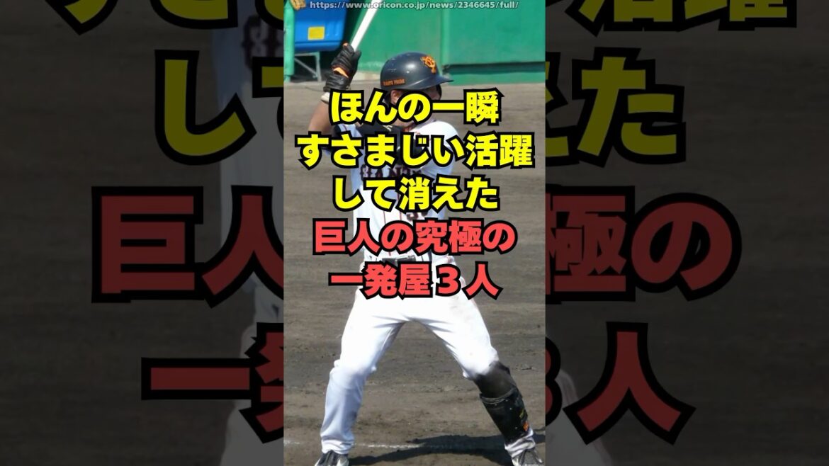 【巨人】ほんの一瞬だけすさまじい活躍して消えた一発屋３人