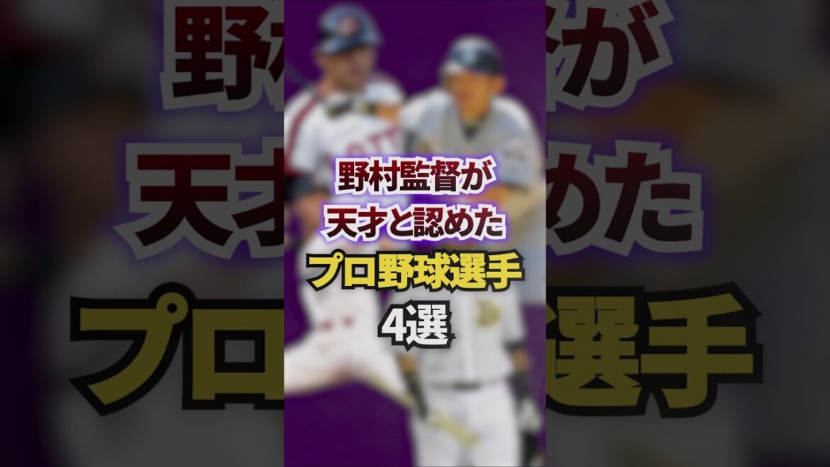野村監督が天才と認めたプロ野球選手4選