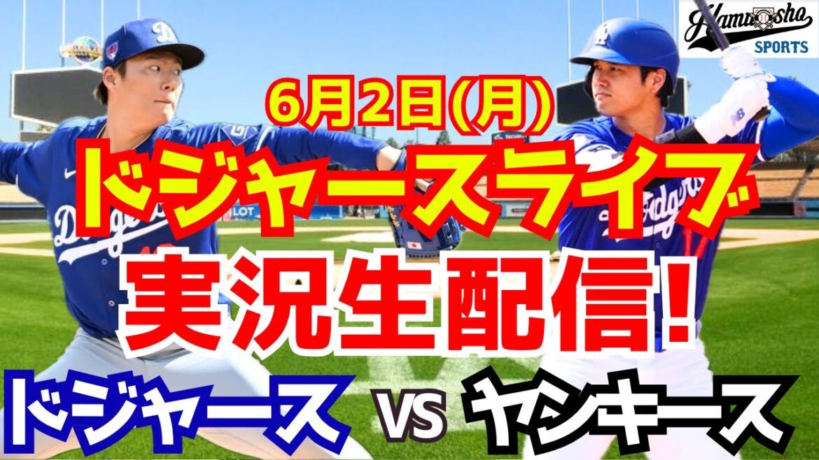 【大谷翔平出場】【ドジャース】ドジャース対ヤンキース 山本由伸先発 6/2 【ラジオ調実況】 【大谷翔平出場】【ドジャース】ドジャース対ヤンキース 山本由伸先発 6/2 【ラジオ調実況】
