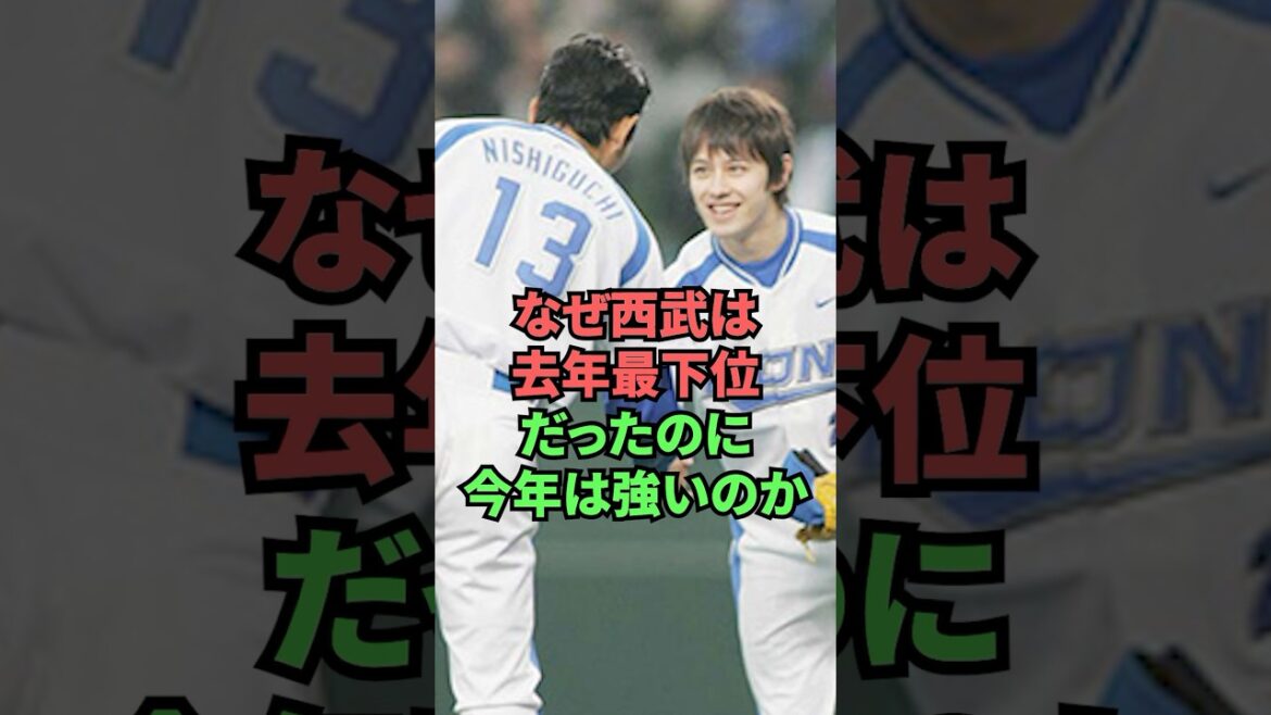 なぜ西武は去年最下位だったのに今年は強いのか なぜ西武は去年最下位だったのに今年は強いのか
