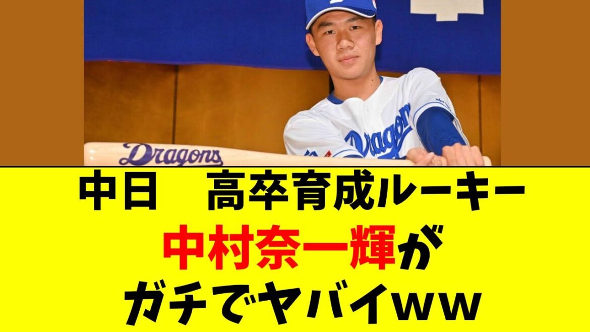 【中日】育成ルーキー中村奈一輝がガチでヤバイ件・・・